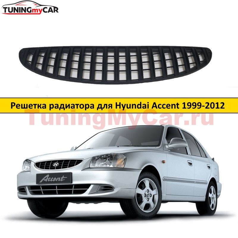 Решетка радиатора (матовая) в стиле Мерседес для Hyundai Accent 1999-2012